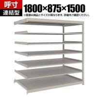 【追加/増設用】TRUSCO スチールラック 薄板ラック(棚板分割タイプ/耐荷重100kg) 幅1800×奥行875×高さ1500mm 7段連結 日本製 ネオグレー