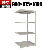 【追加/増設用】TRUSCO スチールラック 薄板ラック(棚板分割タイプ/耐荷重100kg) 幅900×奥行875×高さ1800mm 4段連結 日本製 ネオグレー