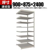 【追加/増設用】TRUSCO スチールラック 薄板ラック(棚板分割タイプ/耐荷重100kg) 幅900×奥行875×高さ2400mm 8段連結 日本製 ネオグレー