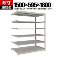 【追加/増設用】TRUSCO スチールラック 薄板ラック(棚板分割タイプ/耐荷重100kg) 幅1500×奥行595×高さ1800mm 6段連結 日本製 ネオグレー