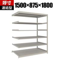 【追加/増設用】TRUSCO スチールラック 薄板ラック(棚板分割タイプ/耐荷重100kg) 幅1500×奥行875×高さ1800mm 6段連結 日本製 ネオグレー