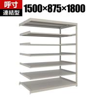 【追加/増設用】TRUSCO スチールラック 薄板ラック(棚板分割タイプ/耐荷重100kg) 幅1500×奥行875×高さ1800mm 7段連結 日本製 ネオグレー
