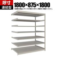 【追加/増設用】TRUSCO スチールラック 薄板ラック(棚板分割タイプ/耐荷重100kg) 幅1800×奥行875×高さ1800mm 7段連結 日本製 ネオグレー