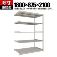 【追加/増設用】TRUSCO スチールラック 薄板ラック(棚板分割タイプ/耐荷重100kg) 幅1800×奥行875×高さ2100mm 5段連結 日本製 ネオグレー