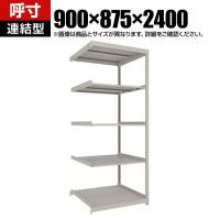 【追加/増設用】TRUSCO スチールラック 薄板ラック(棚板分割タイプ/耐荷重100kg) 幅900×奥行875×高さ2400mm 5段連結 日本製 ネオグレー