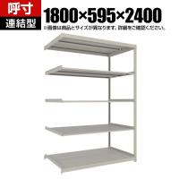 【追加/増設用】TRUSCO スチールラック 薄板ラック(棚板分割タイプ/耐荷重100kg) 幅1800×奥行595×高さ2400mm 5段連結 日本製 ネオグレー