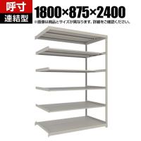 【追加/増設用】TRUSCO スチールラック 薄板ラック(棚板分割タイプ/耐荷重100kg) 幅1800×奥行875×高さ2400mm 6段連結 日本製 ネオグレー