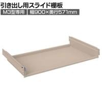 [オプション]TRUSCO M3型中量棚 オープンラック 引き出し用スライド棚板 ロック付き 日本製 256-7641 幅900×奥行571mm