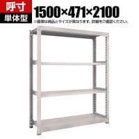 【本体】TRUSCO スチールラック オープンラック 日本製 M3型中量棚 幅1500×奥行471×高さ2100mm 4段 単体 ネオグレー