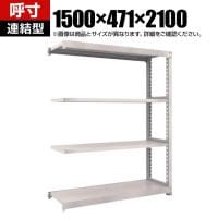 【追加/増設用】TRUSCO スチールラック オープンラック 日本製 M3型中量棚 幅1500×奥行471×高さ2100mm 4段 連結 ネオグレー