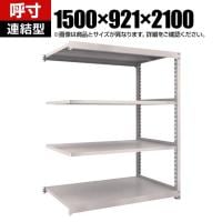 【追加/増設用】TRUSCO スチールラック オープンラック 日本製 M3型中量棚 幅1500×奥行921×高さ2100mm 4段 連結 ネオグレー
