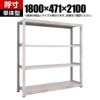【本体】TRUSCO スチールラック オープンラック 日本製 M3型中量棚 幅1800×奥行471×高さ2100mm 4段 単体 ネオグレー