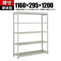 【本体】TRUSCO スチールラック オープンラック 日本製 M1.5型軽中量棚 幅1160×奥行295×高さ1200mm 5段 単体 ネオグレー