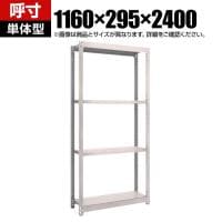 【本体】TRUSCO スチールラック オープンラック 日本製 M1.5型軽中量棚 幅1160×奥行295×高さ2400mm 4段 単体 ネオグレー