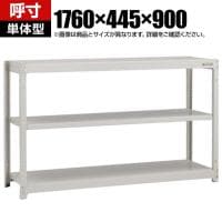 【本体】TRUSCO スチールラック オープンラック 日本製 M1.5型軽中量棚 幅1760×奥行445×高さ900mm 3段 単体 ネオグレー