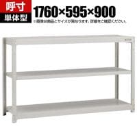 【本体】TRUSCO スチールラック オープンラック 日本製 M1.5型軽中量棚 幅1760×奥行595×高さ900mm 3段 単体 ネオグレー