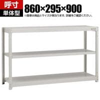 【本体】TRUSCO スチールラック オープンラック 日本製 M1.5型軽中量棚 幅860×奥行295×高さ900mm 3段 単体 ネオグレー