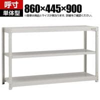 【本体】TRUSCO スチールラック オープンラック 日本製 M1.5型軽中量棚 幅860×奥行445×高さ900mm 3段 単体 ネオグレー