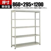 【本体】TRUSCO スチールラック オープンラック 日本製 M1.5型軽中量棚 幅860×奥行295×高さ1200mm 5段 単体 ネオグレー