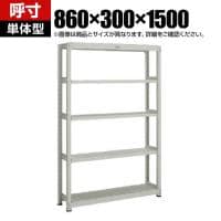 【本体】TRUSCO スチールラック オープンラック M2型軽中量棚 収納ラック 日本製 幅860×奥行300×高さ1500mm 5段 単体 ネオグレー
