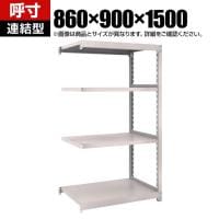 【追加/増設用】TRUSCO スチールラック オープンラック M2型軽中量棚 収納ラック 日本製 幅860×奥行900×高さ1500mm 4段 連結 ネオグレー