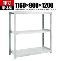 【本体】TRUSCO スチールラック オープンラック M2型軽中量棚 収納ラック 日本製 幅1160×奥行900×高さ1200mm 3段 単体 ネオグレー