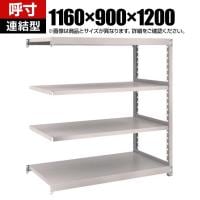 【追加/増設用】TRUSCO スチールラック オープンラック M2型軽中量棚 収納ラック 日本製 幅1160×奥行900×高さ1200mm 4段 連結 ネオグレー