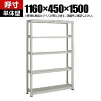 【本体】TRUSCO スチールラック オープンラック M2型軽中量棚 収納ラック 日本製 幅1160×奥行450×高さ1500mm 5段 単体 ネオグレー