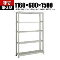 【本体】TRUSCO スチールラック オープンラック M2型軽中量棚 収納ラック 日本製 幅1160×奥行600×高さ1500mm 5段 単体 ネオグレー
