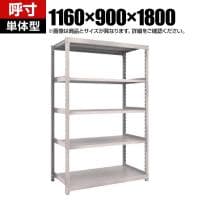 【本体】TRUSCO スチールラック オープンラック M2型軽中量棚 収納ラック 日本製 幅1160×奥行900×高さ1800mm 5段 単体 ネオグレー