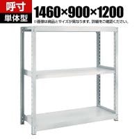 【本体】TRUSCO スチールラック オープンラック M2型軽中量棚 収納ラック 日本製 幅1460×奥行900×高さ1200mm 3段 単体 ネオグレー