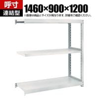 【追加/増設用】TRUSCO スチールラック オープンラック M2型軽中量棚 収納ラック 日本製 幅1460×奥行900×高さ1200mm 3段 連結 ネオグレー