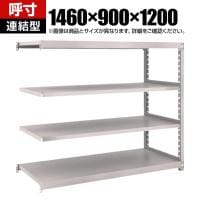 【追加/増設用】TRUSCO スチールラック オープンラック M2型軽中量棚 収納ラック 日本製 幅1460×奥行900×高さ1200mm 4段 連結 ネオグレー
