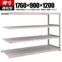 【追加/増設用】TRUSCO スチールラック オープンラック M2型軽中量棚 収納ラック 日本製 幅1760×奥行900×高さ1200mm 4段 連結 ネオグレー