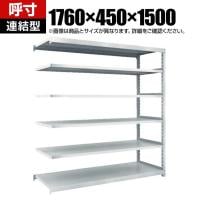【追加/増設用】TRUSCO スチールラック オープンラック M2型軽中量棚 収納ラック 日本製 幅1760×奥行450×高さ1500mm 6段 連結 ネオグレー