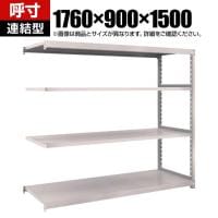 【追加/増設用】TRUSCO スチールラック オープンラック M2型軽中量棚 収納ラック 日本製 幅1760×奥行900×高さ1500mm 4段 連結 ネオグレー