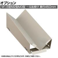 [オプション]TRUSCO 棚用一斗缶受け 缶ペーチャン M1.5型 M2型 M3型用 日本製 奥行450mm用