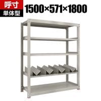 【本体】TRUSCO 一斗缶ラック スチールラック M3型中量棚 日本製 幅1500×奥行571×高さ1800mm 5段 単体 缶受け4個付き