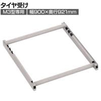 [オプション]TRUSCO スチールラック M3用タイヤ受けセット 日本製 ネオグレー幅900×奥行921mm