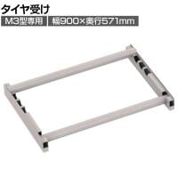 [オプション]TRUSCO スチールラック M3用タイヤ受けセット 日本製 ネオグレー幅900×奥行571mm