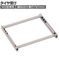 [オプション]TRUSCO スチールラック M3用タイヤ受けセット 日本製 ネオグレー幅900×奥行721mm