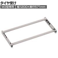 [オプション]TRUSCO スチールラック M3用タイヤ受けセット 日本製 ネオグレー幅1200×奥行571mm
