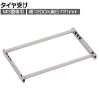 [オプション]TRUSCO スチールラック M3用タイヤ受けセット 日本製 ネオグレー幅1200×奥行721mm