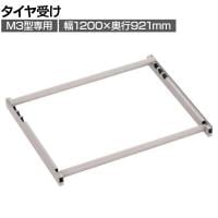 [オプション]TRUSCO スチールラック M3用タイヤ受けセット 日本製 ネオグレー幅1200×奥行921mm