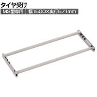 [オプション]TRUSCO スチールラック M3用タイヤ受けセット 日本製 ネオグレー幅1500×奥行571mm