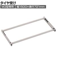 [オプション]TRUSCO スチールラック M3用タイヤ受けセット 日本製 ネオグレー幅1500×奥行721mm
