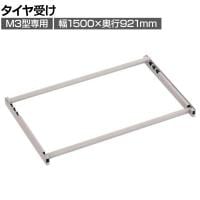 [オプション]TRUSCO スチールラック M3用タイヤ受けセット 日本製 ネオグレー幅1500×奥行921mm