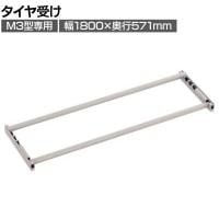 [オプション]TRUSCO スチールラック M3用タイヤ受けセット 日本製 ネオグレー幅1800×奥行571mm