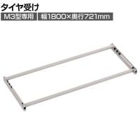 [オプション]TRUSCO スチールラック M3用タイヤ受けセット 日本製 ネオグレー幅1800×奥行721mm