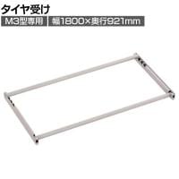 [オプション]TRUSCO スチールラック M3用タイヤ受けセット 日本製 ネオグレー幅1800×奥行921mm